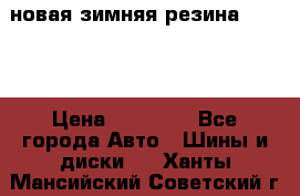 новая зимняя резина nokian › Цена ­ 22 000 - Все города Авто » Шины и диски   . Ханты-Мансийский,Советский г.